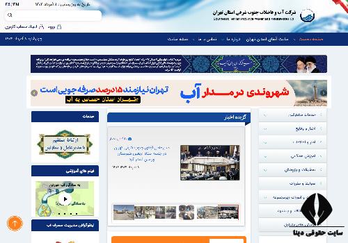 شماره تماس اداره آب جنوب شرقی استان تهران
